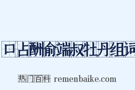 口占酬俞端叔牡丹组词是什么意思的图片